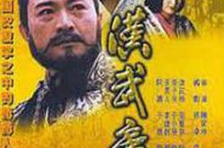 汉武帝1996MP4格式