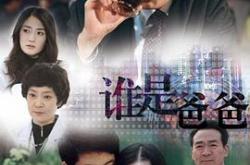 谁是爸爸MP4格式