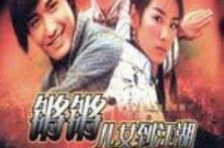 锵锵儿女到江湖粤语MP4格式