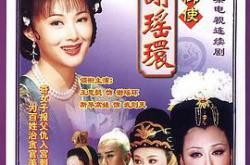 大唐御使谢瑶环MP4格式