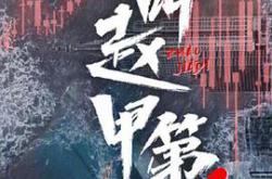 我叫赵甲第第二季MP4格式