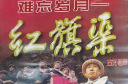 难忘岁月——红旗渠的故事MP4格式