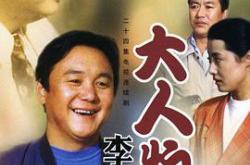 大人物李德林MP4格式