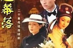 幕起幕落MP4格式