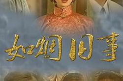 如烟旧事MP4格式