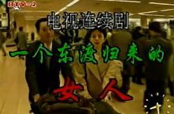 一个东渡归来的女人MP4格式