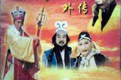 西游记外传MP4格式