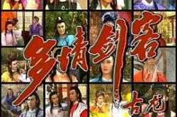 多情剑客MP4格式