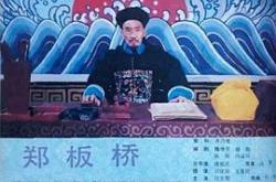 郑板桥1991MP4格式