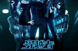 穿越者之异梦空间MP4格式