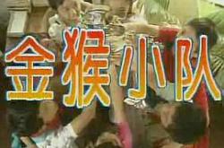 金猴小队MP4格式