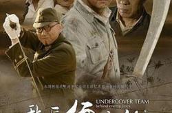 敌后便衣队传奇MP4格式