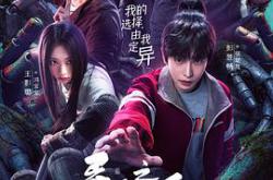 异人之下之决战！碧游村MP4格式