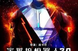 宝莱坞机器人2.0：重生归来国语MP4格式