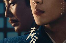 庆余年第二季MP4格式