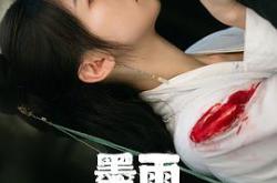 墨雨云间MP4格式