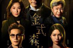 金式森林国语MP4格式