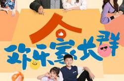 欢乐家长群MP4格式