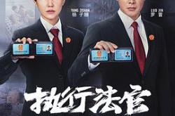 执行法官MP4格式