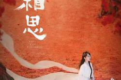 长相思第二季MP4格式