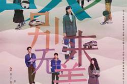 故乡，别来无恙MP4格式