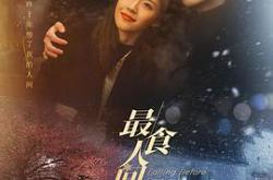 最食人间烟火色MP4格式