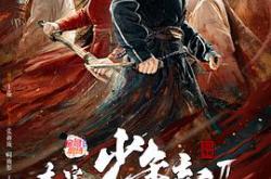 大宋少年志2MP4格式