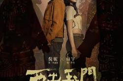 西出玉门MP4格式