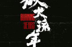 似火流年MP4格式