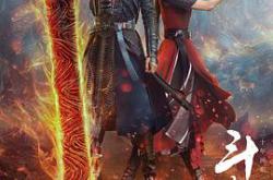 斗破苍穹之少年归来MP4格式