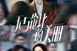 无与伦比的美丽MP4格式