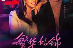 繁华似锦MP4格式