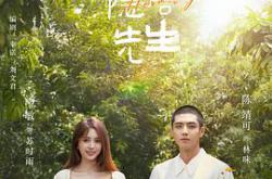 亲爱的隐居先生MP4格式