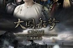 大国船梦MP4格式