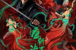 唐朝诡事录MP4格式