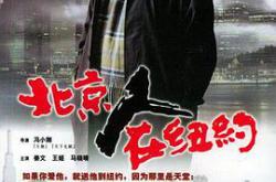 北京人在纽约MP4格式