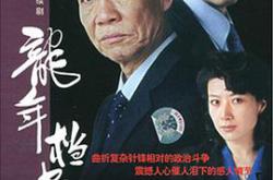 龙年档案MP4格式