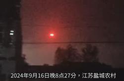 2024年9月16日江苏盐城UFO事件：明亮红色不明飞行物 - 玛丽人