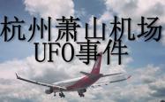 萧山机场ufo事件真相是什么，不像是飞机像UFO - 玛丽人