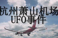 萧山机场ufo事件真相是什么，不像是飞机像UFO - 玛丽人