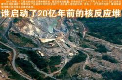 奥克洛是20亿年前的天然核反应堆？还是史前文明的杰作？还是外星文明的布局？