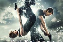 分歧者2：绝地反击MP4格式