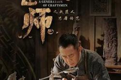 一代匠师MP4格式