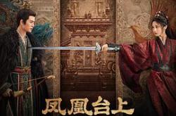 凤凰台上MP4格式