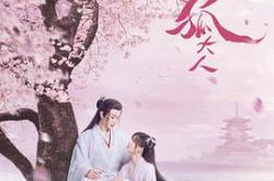 亲爱的天狐大人MP4格式