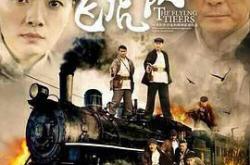 飞虎队张子健版MP4格式