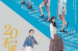 二十不惑2MP4格式