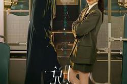 《脱轨》天降祁媛CP版MP4格式