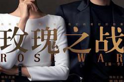 玫瑰之战MP4格式