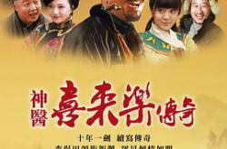 神医喜来乐传奇MP4格式